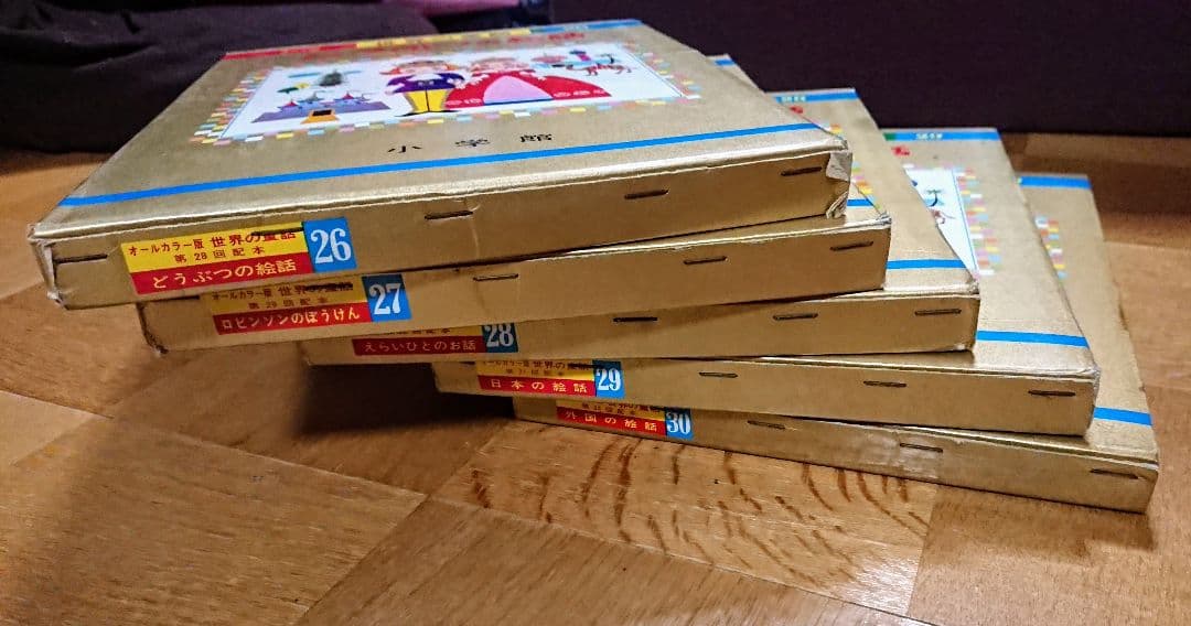 世界の童話 26～30巻 小学館 オールカラー版