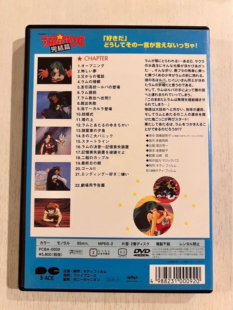 うる星やつら 完結編 DVD
