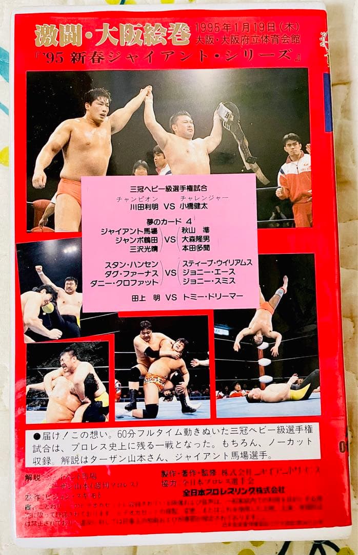 【サイン入りビデオ】全日本プロレス 激闘・大阪絵巻(1995年)