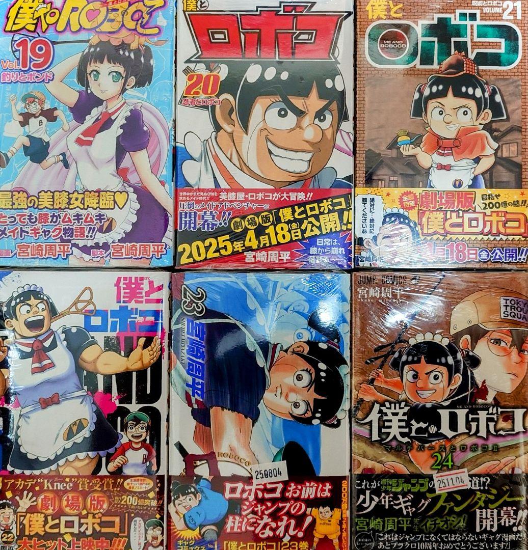 僕とロボコ 1-24巻 全巻初版 帯付き [美品]