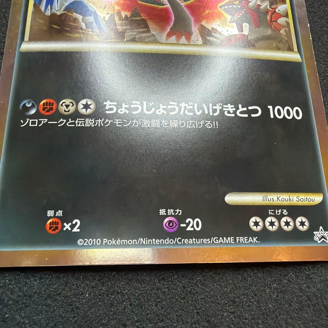 ゾロアークと伝説のポケモン（ジャンボ）_「ゾロア・ゾロアーク ジャンボカード
