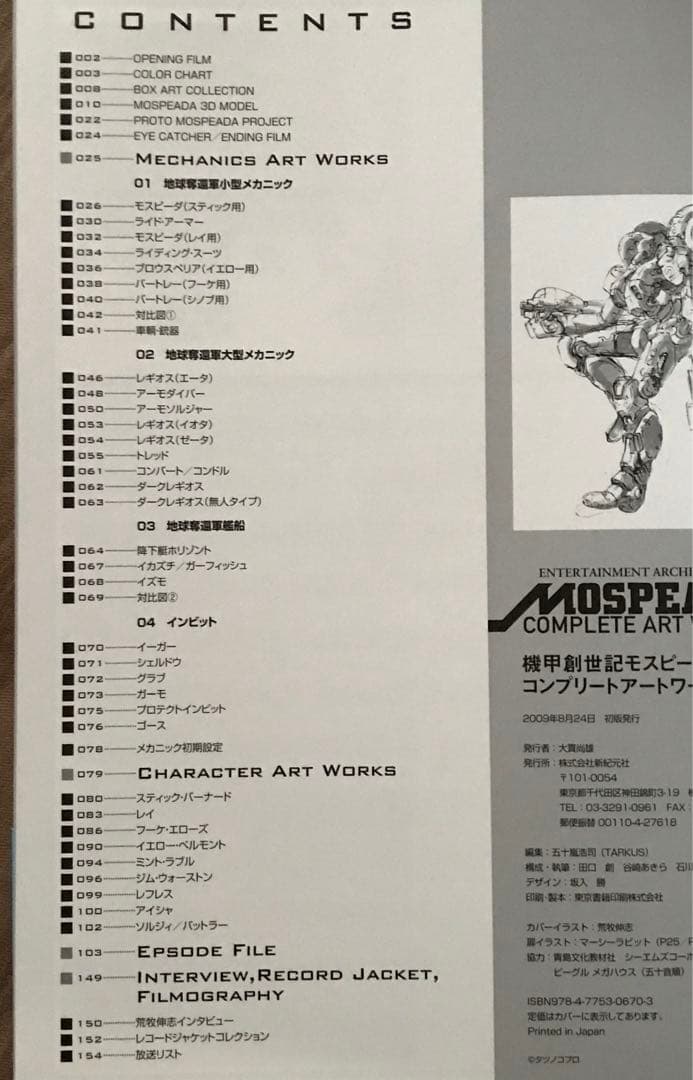 機甲創世記モスピーダ コンプリートアートワークス　設定資料集 画集 プラモデル