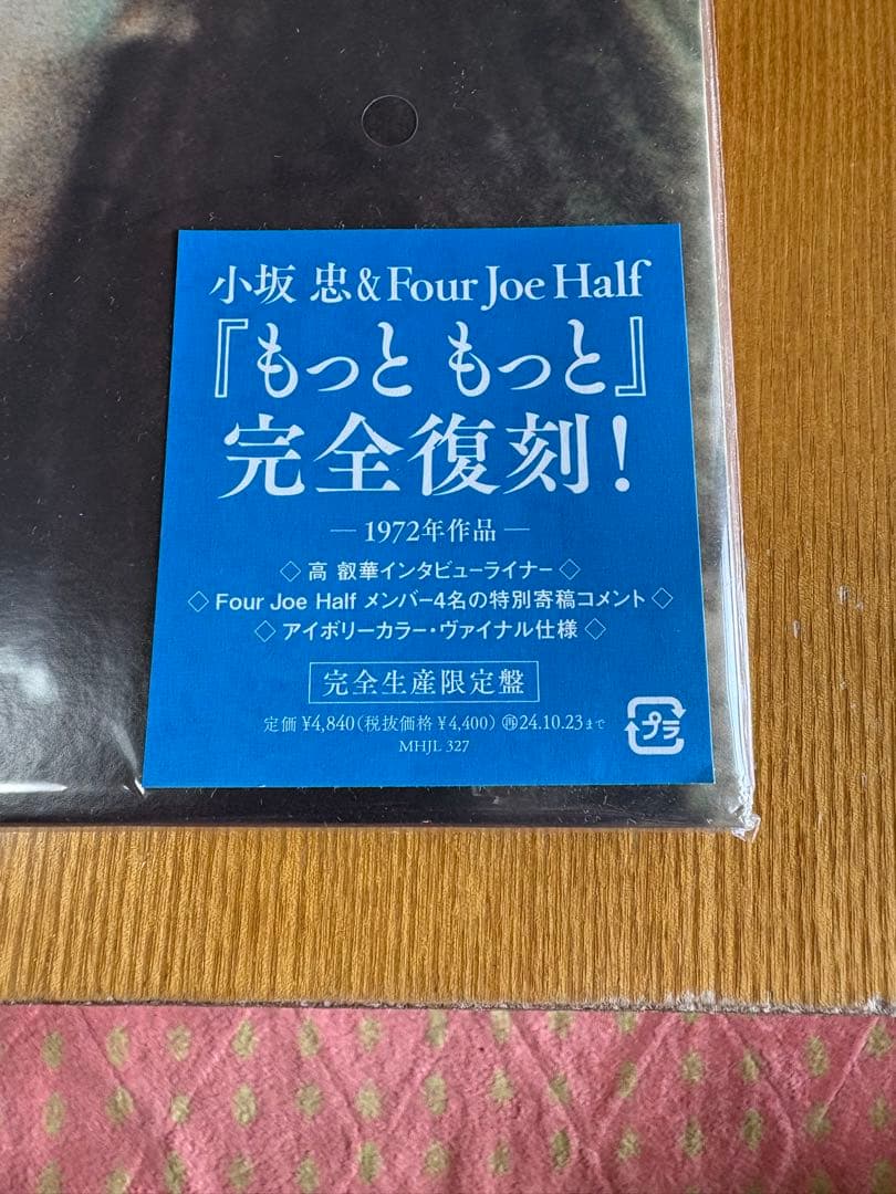 小坂忠とフォージョーハーフ　もっと もっと (アナログ盤) (メガジャケ付)