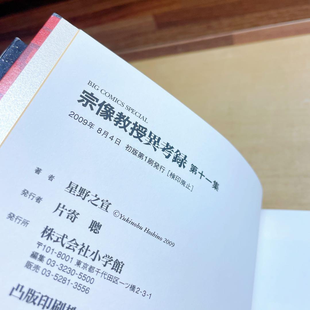宗像教授異考録 11 12 13 14 15巻　5冊セット　星野之宣