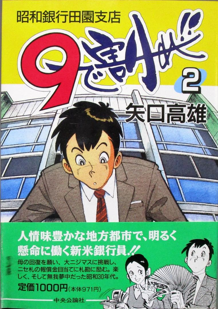 矢口高雄［9で割れ!! 昭和銀行田園支店］全4巻揃い