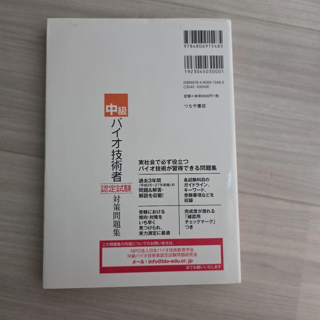 中級バイオ技術者認定試験対策問題集 12年分
