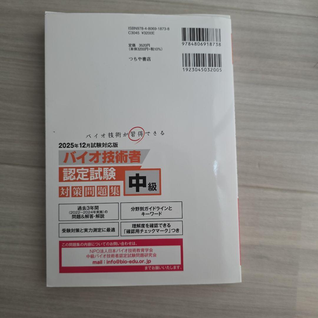 中級バイオ技術者認定試験対策問題集 12年分