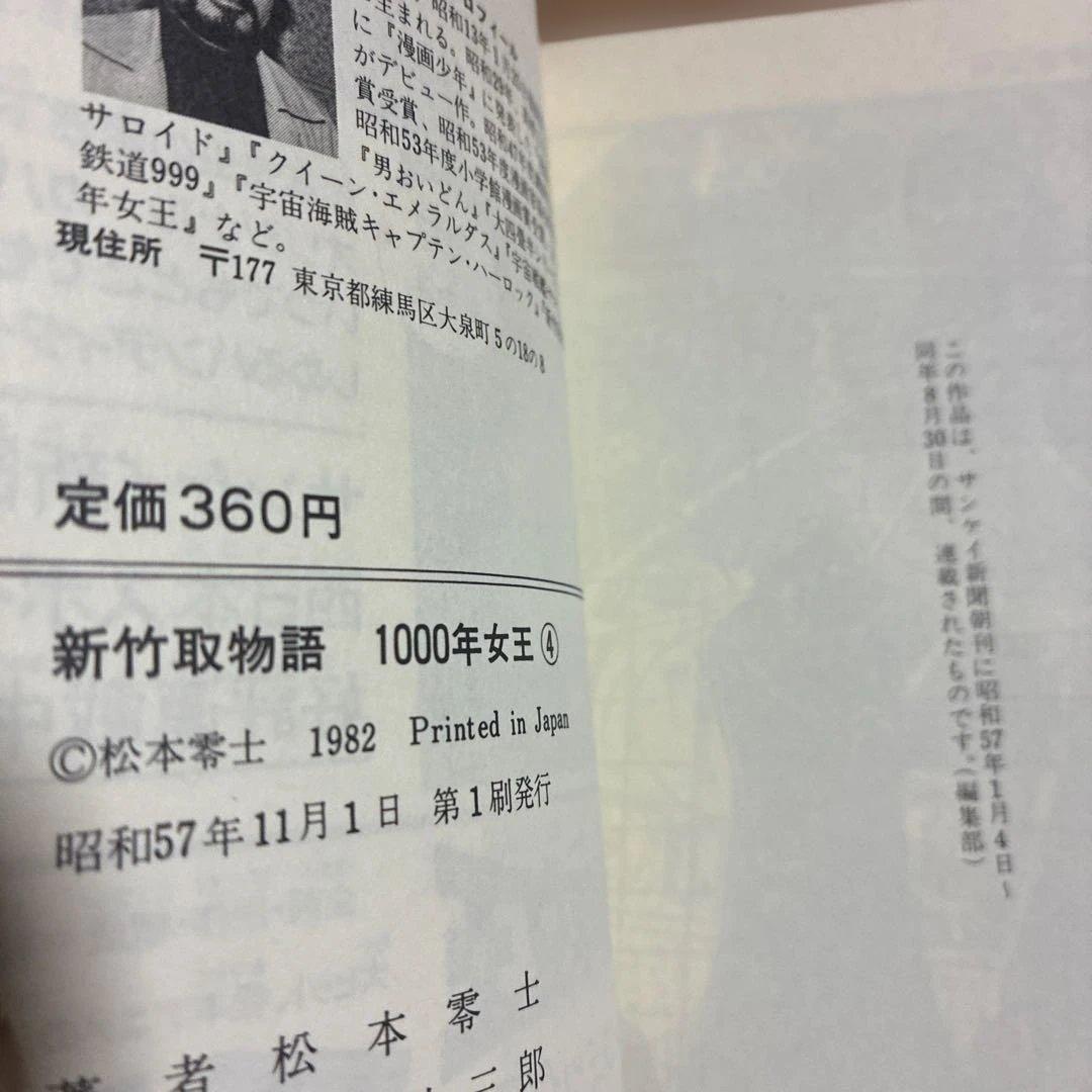 初版　新竹取物語　1000年女王 全巻セット 松本零士