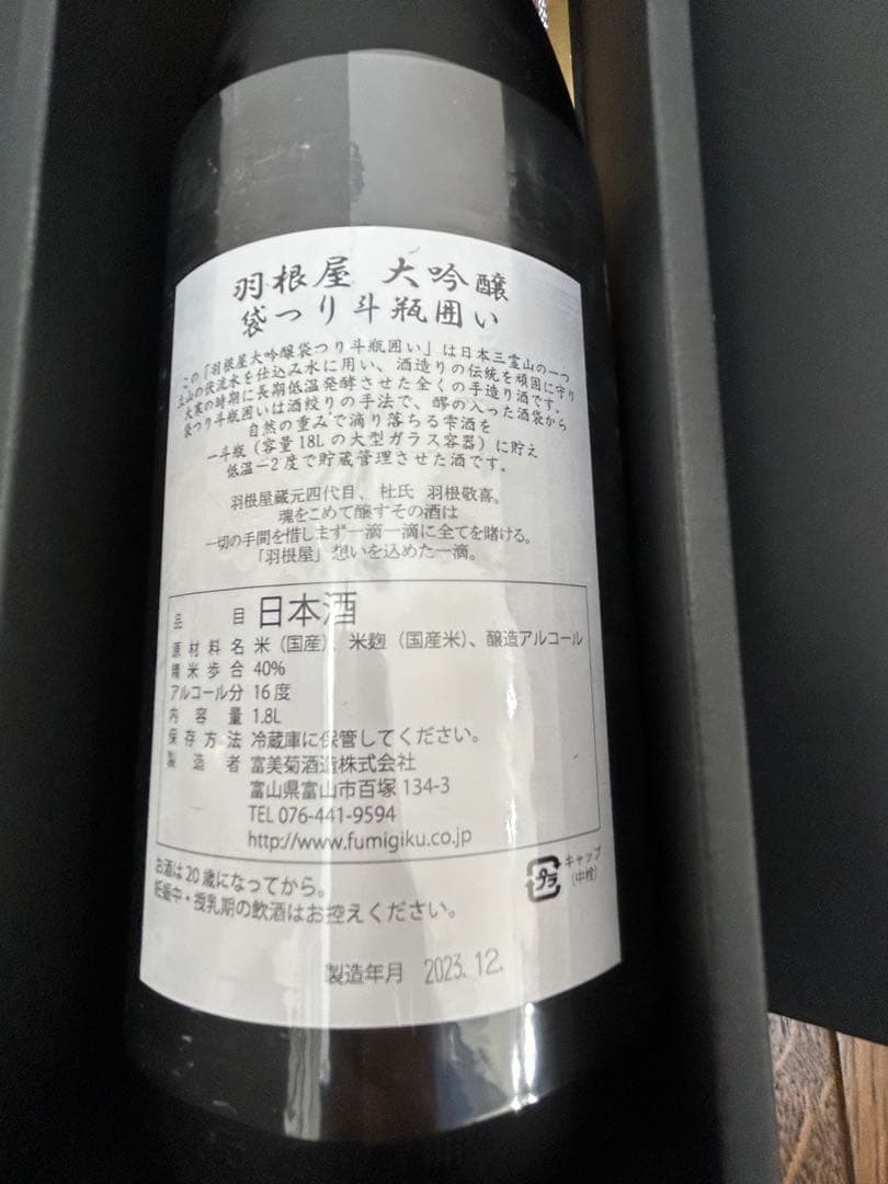 羽根屋　袋つり斗瓶囲い　大吟醸　日本酒　1.8Ｌ