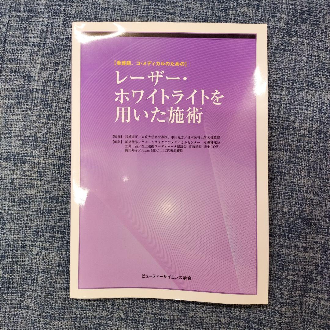 レーザー・ホワイトライトを用いた施術
