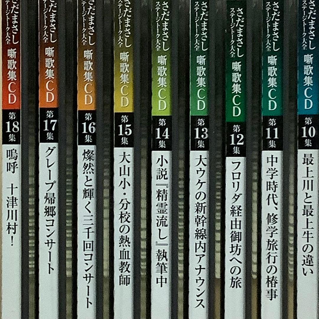 さだまさし　ステージトーク大全　噺歌集CD全18巻セット