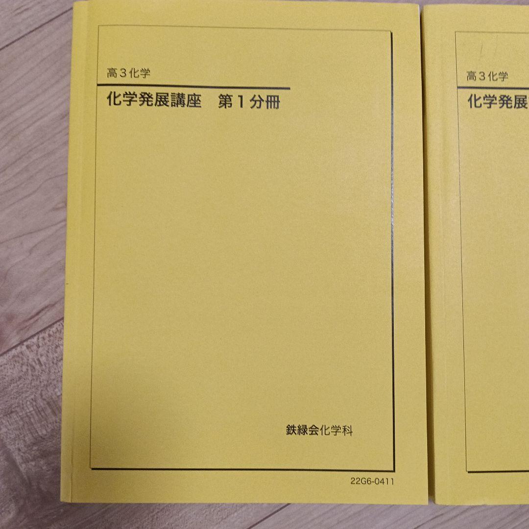鉄緑会高3 化学発展講座 第1・2分冊セット&科学要点集　2022