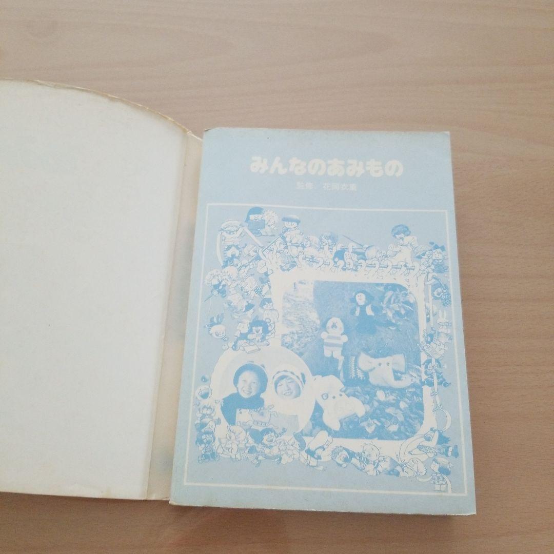 みんなのあみもの　集英社