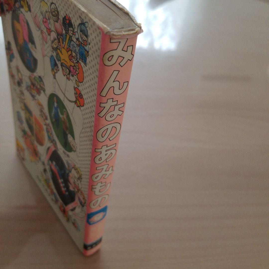 みんなのあみもの　集英社