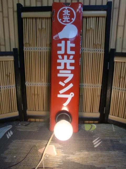 5*X様 北光ランプ　ホーロー看板　昭和レトロ　激レア！！錆・サビ・琺瑯看板