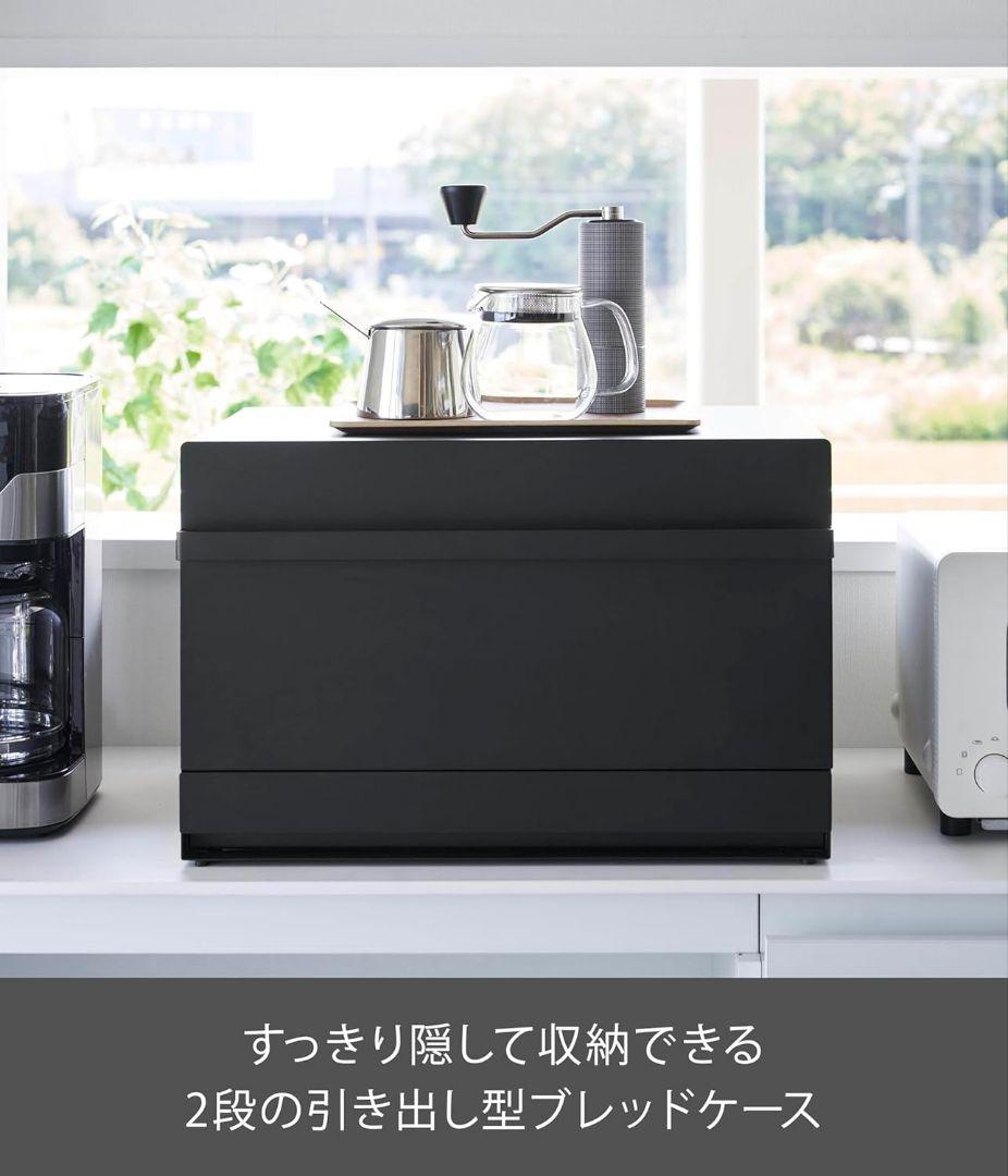山崎実業 【 完成品 】 ブレッドケース 引き出し型 2段 ブラック