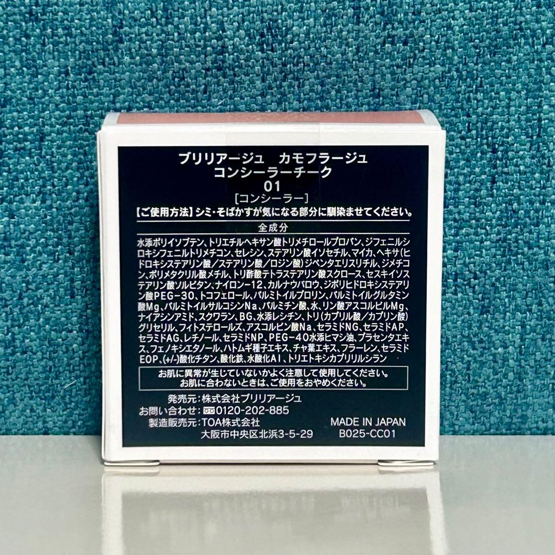 BRILLIAGE カモフラージュコンシーラーチーク 《01 ピンクベージュ》