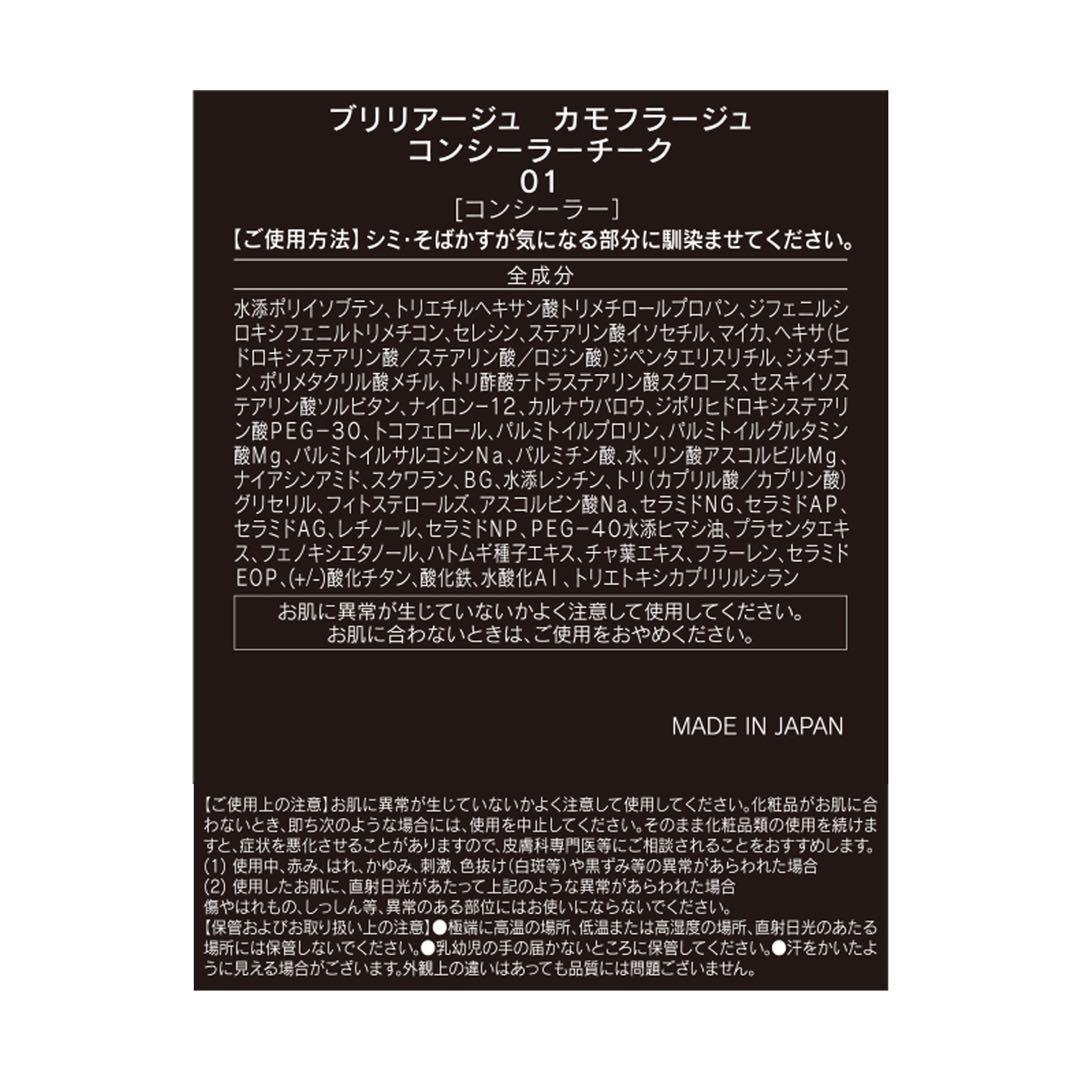 BRILLIAGE カモフラージュコンシーラーチーク 《01 ピンクベージュ》