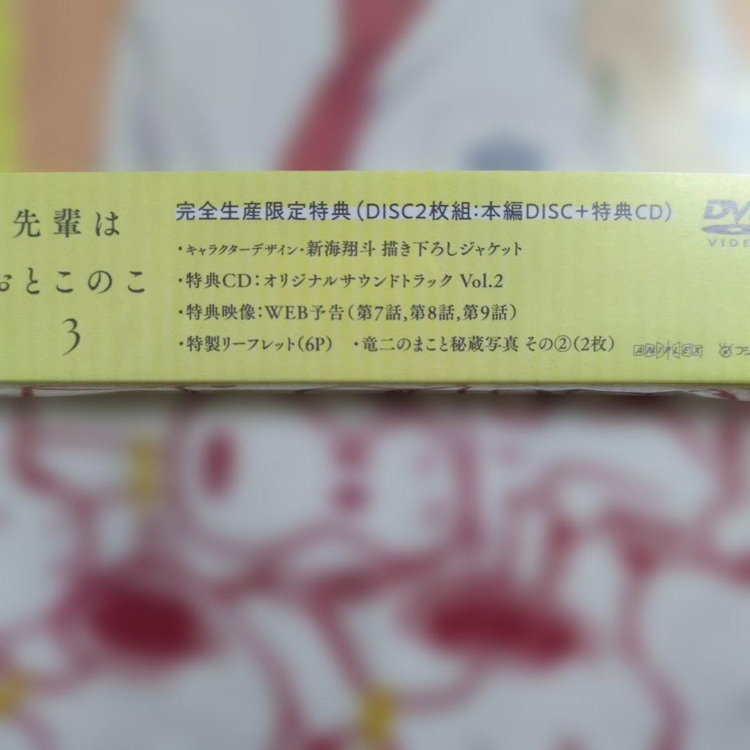 先輩はおとこのこ 3 DVD 特典付き