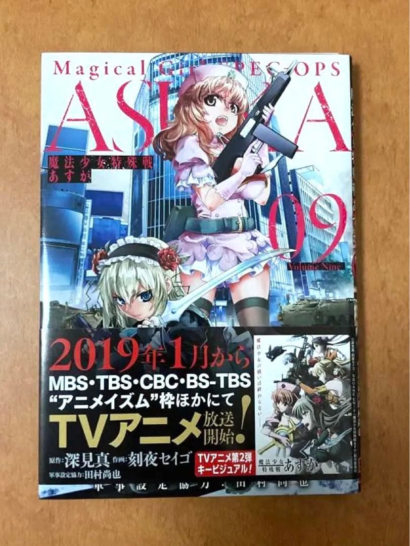 【新品未使用・イラストサイン本】魔法少女特殊戦あすか 9