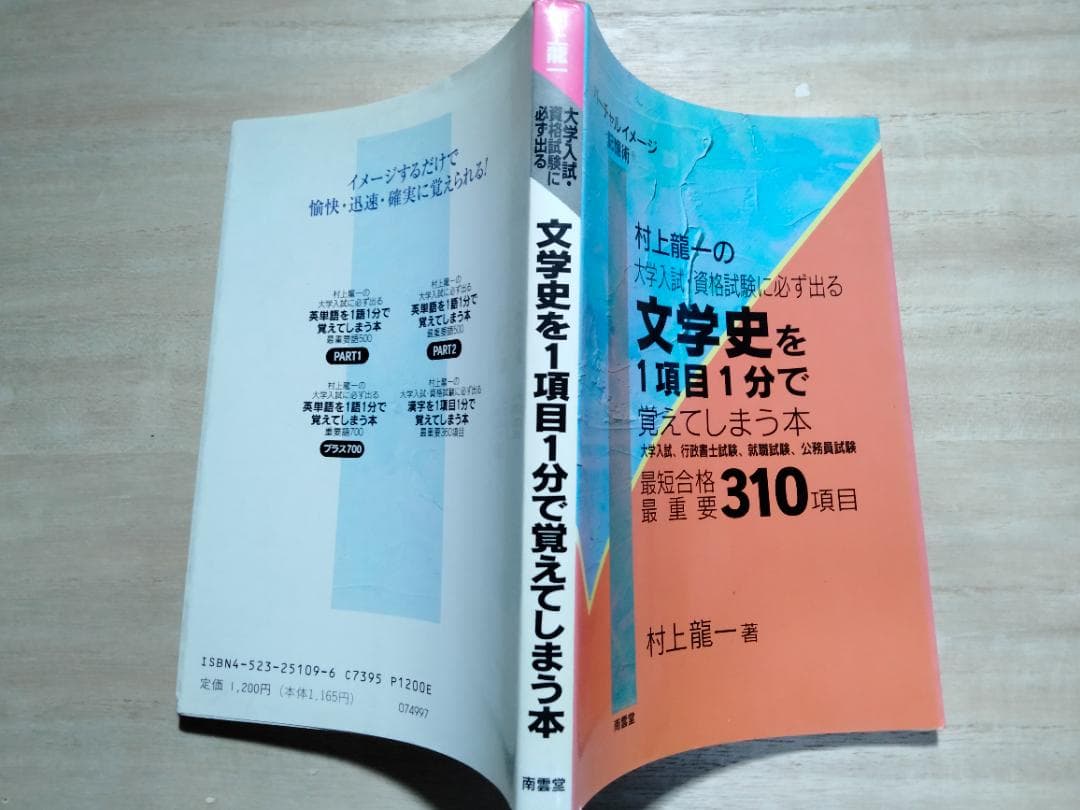 【激レア】「文学史を1項目1分で覚えてしまう本」村上龍一著