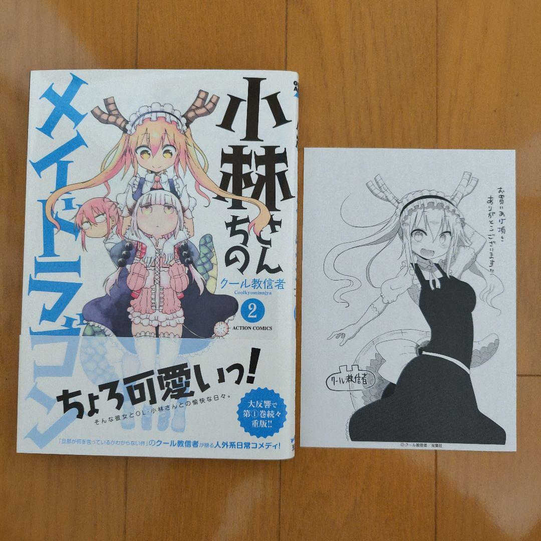 小林さんちのメイドラゴン＋小森さんは断れない！初版、帯付き、特典付き