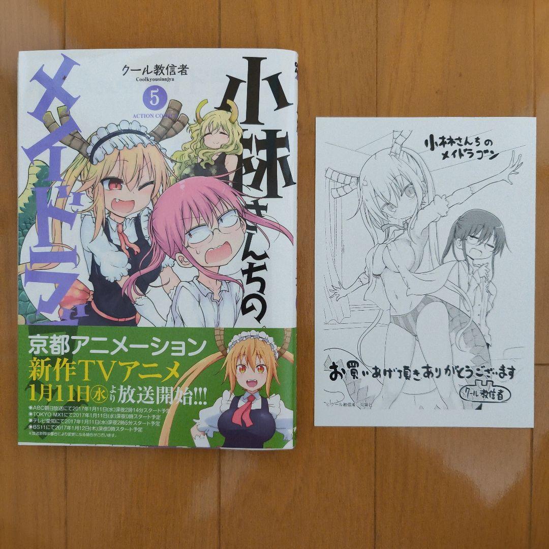 小林さんちのメイドラゴン＋小森さんは断れない！初版、帯付き、特典付き
