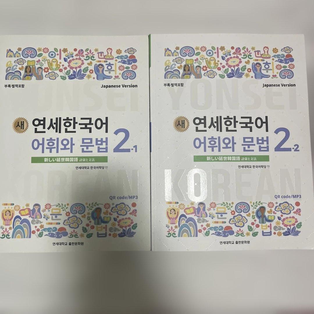 新しい延世韓国語 テキスト 聞き取りと読解 語彙と文法 1級 2級【匿名配送】
