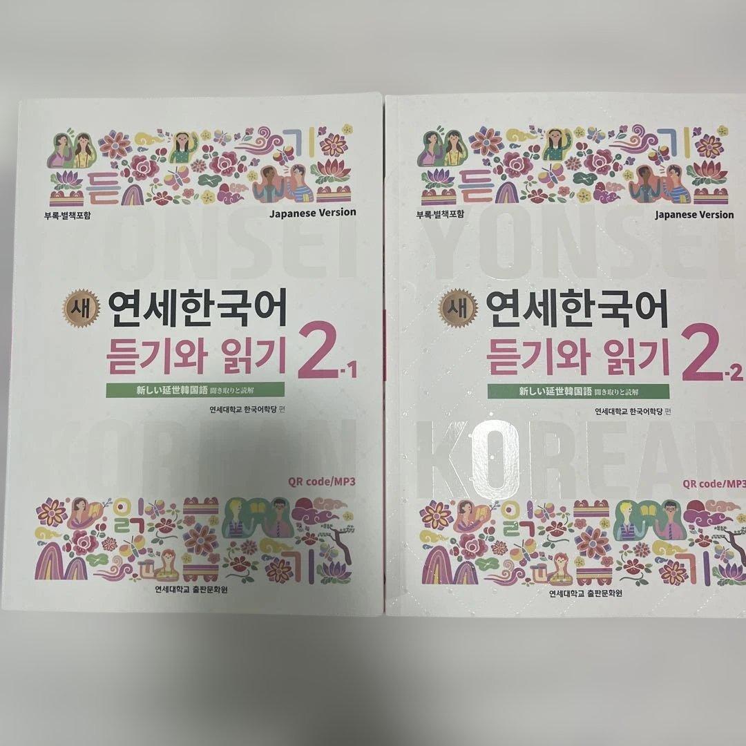 新しい延世韓国語 テキスト 聞き取りと読解 語彙と文法 1級 2級【匿名配送】