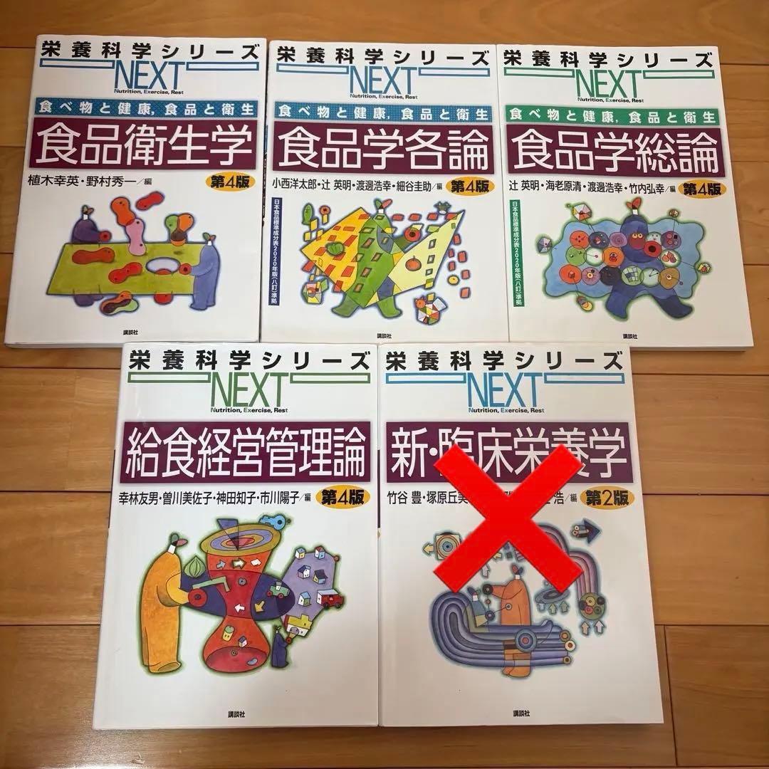バラ売り⭕️ 栄養士・管理栄養士 教科書セット