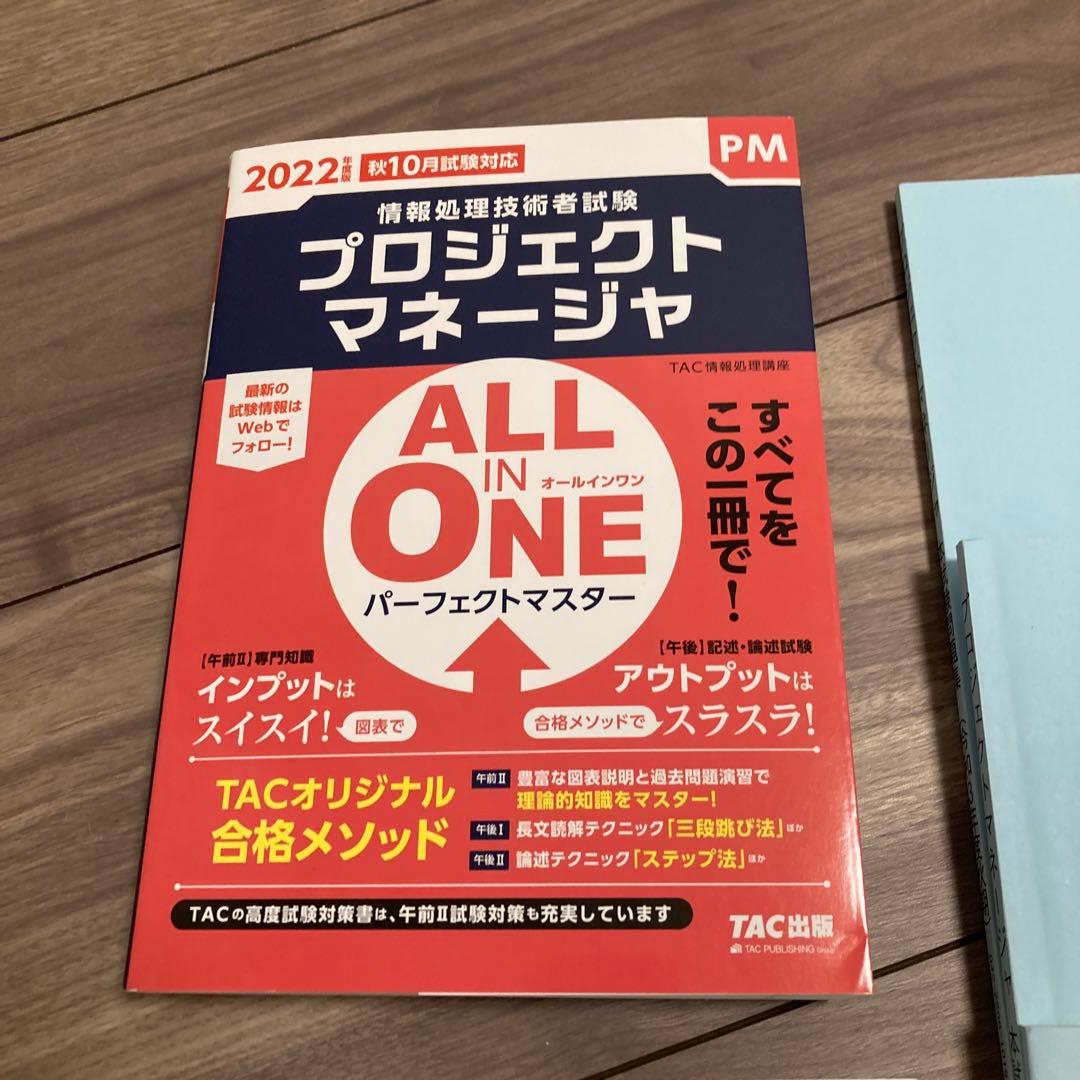 TAC 情報処理講座プロジェクトマネージャ　2022
