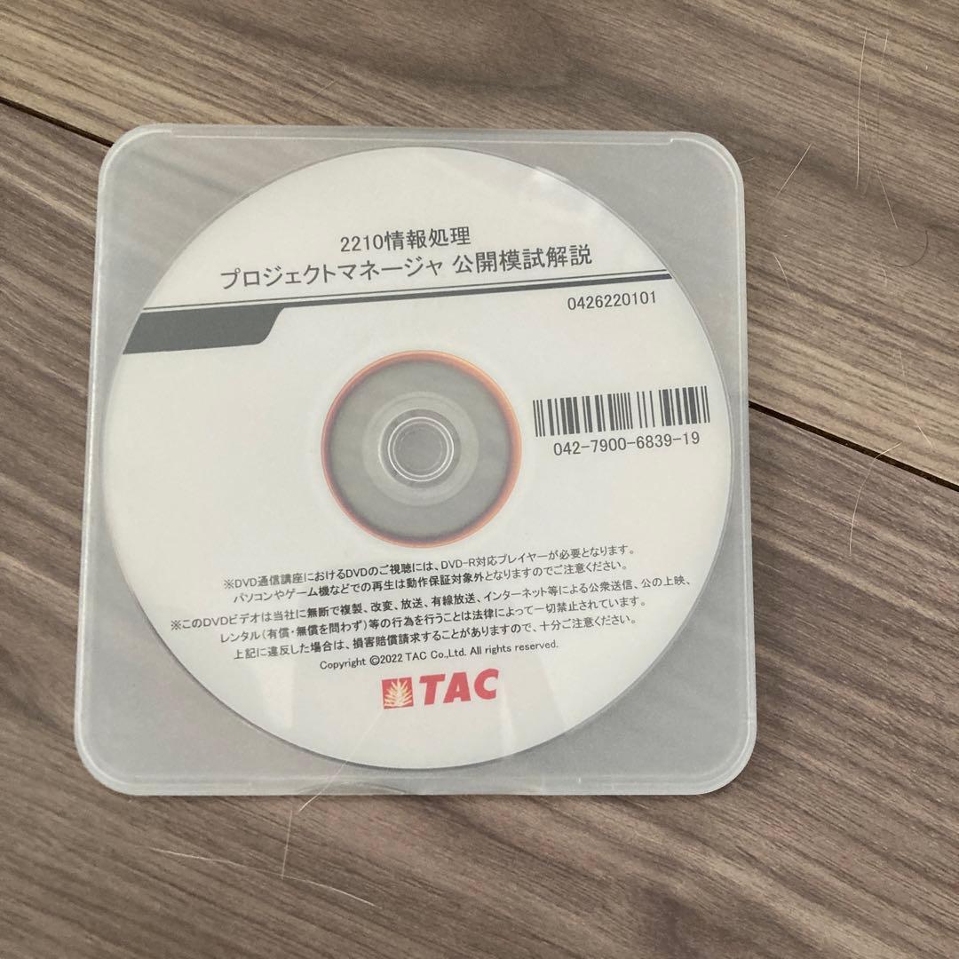 TAC 情報処理講座プロジェクトマネージャ　2022