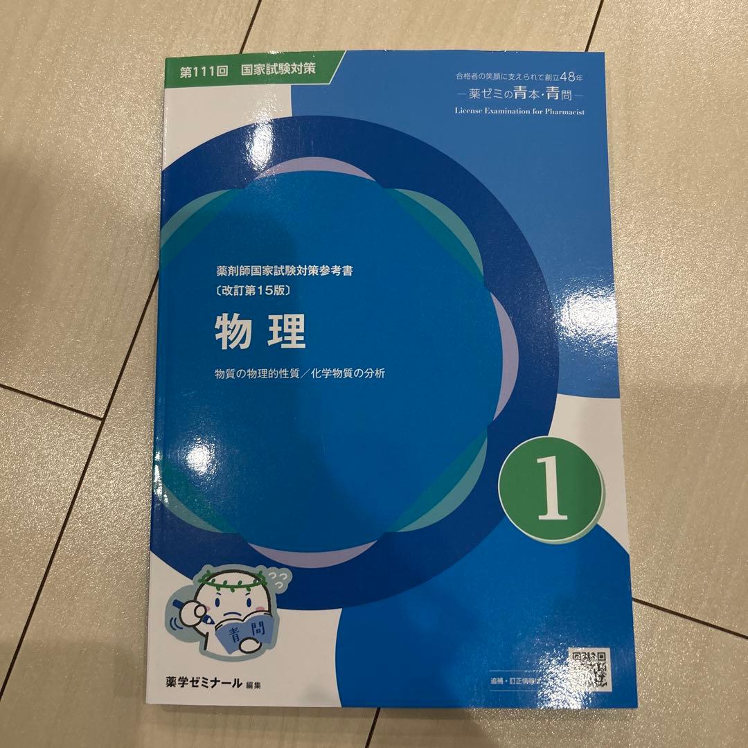 第111回薬剤師国家試験対策 青問9冊セット
