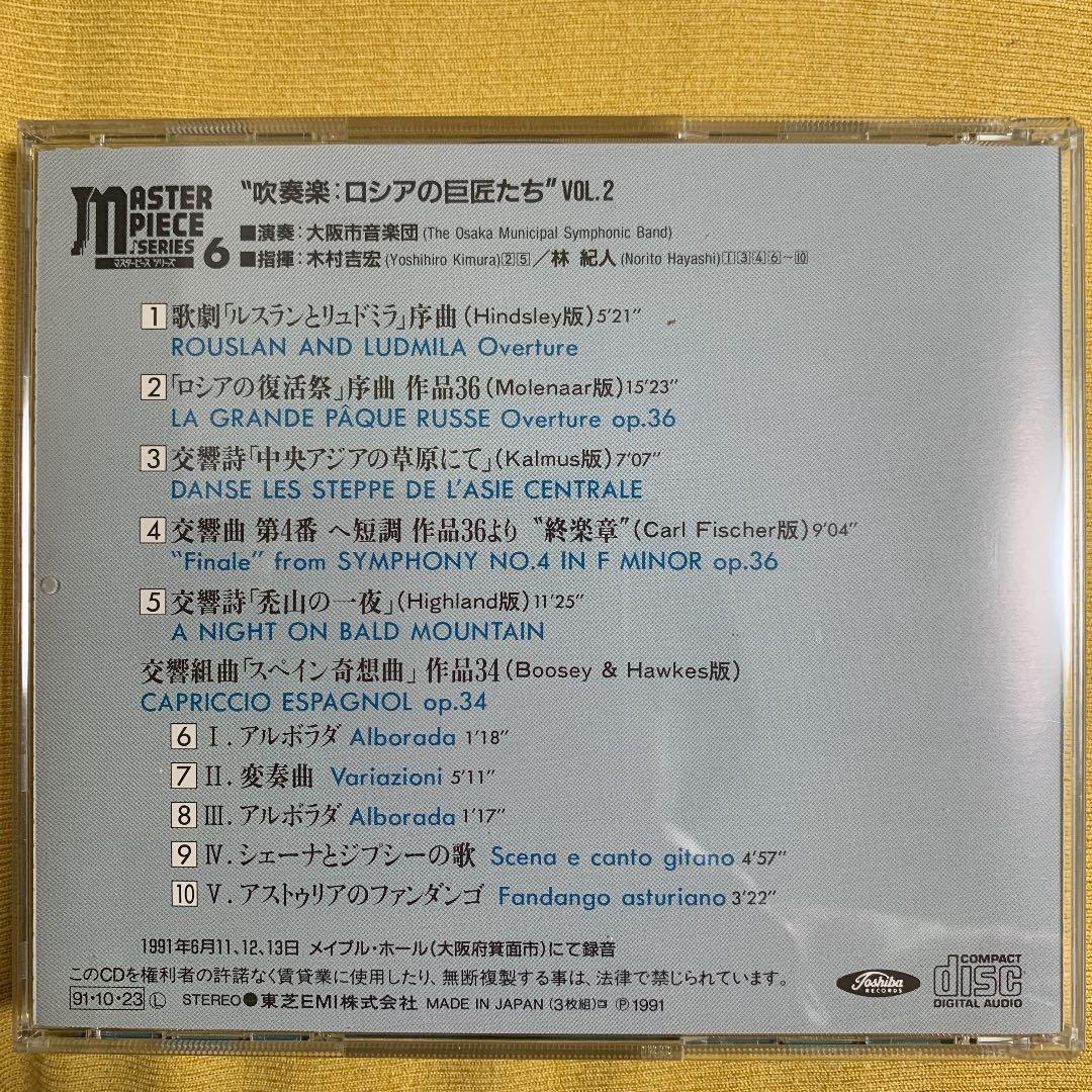 マスターピース　吹奏楽　巨匠たち　CD３枚組