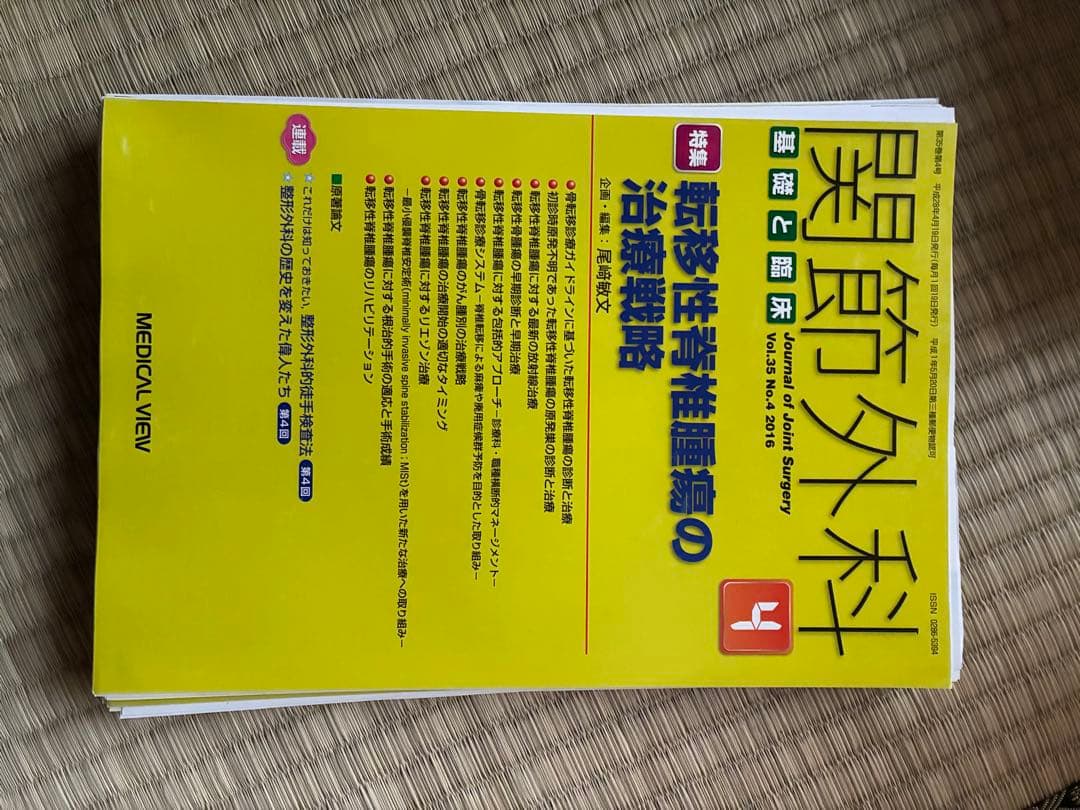 関節外科 2016年度 第35巻 計14冊分　裁断済