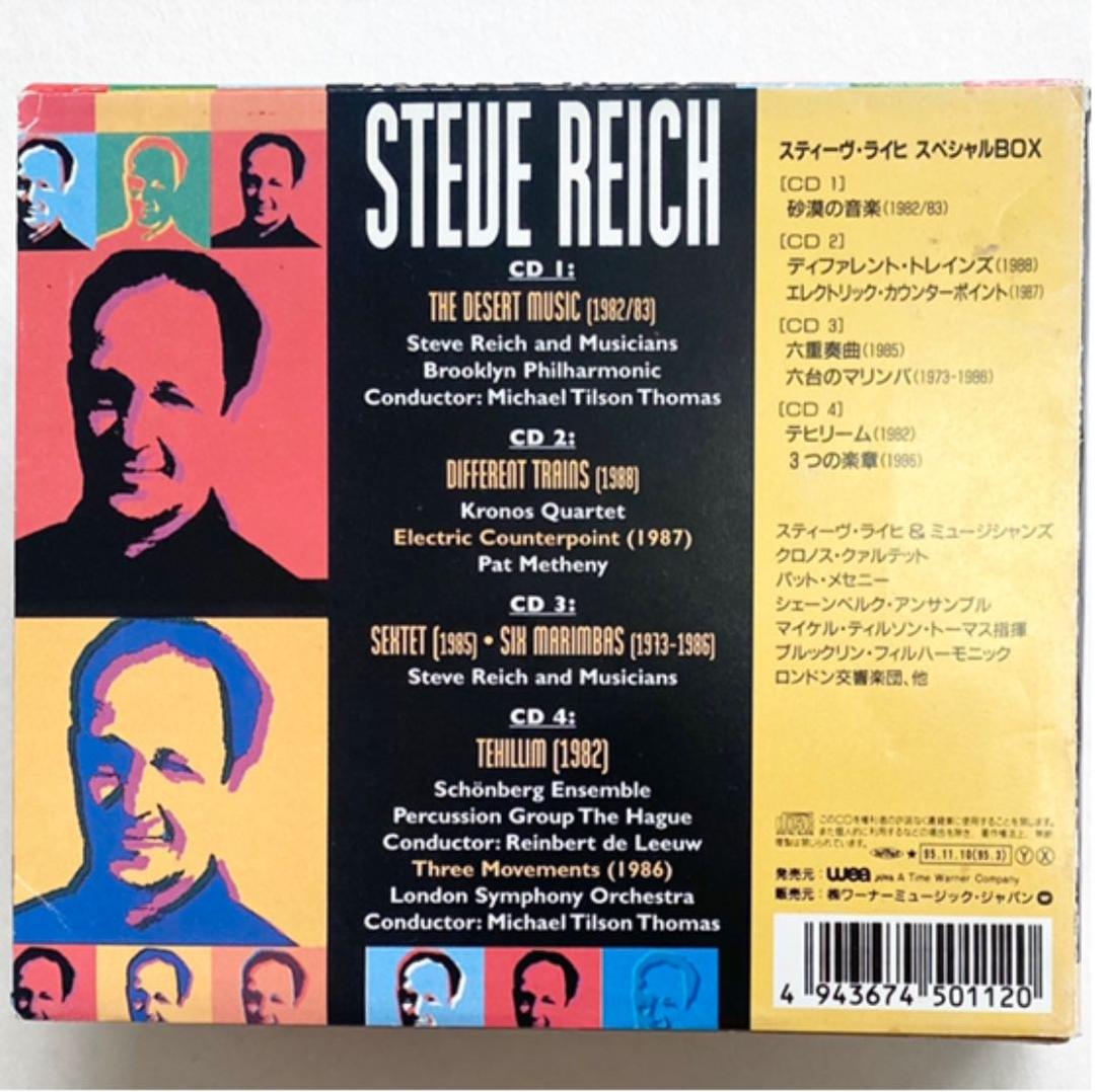 スティーヴ・ライヒ・スペシャルBOX 〔砂漠の音楽/ディファレント・トレインズ…