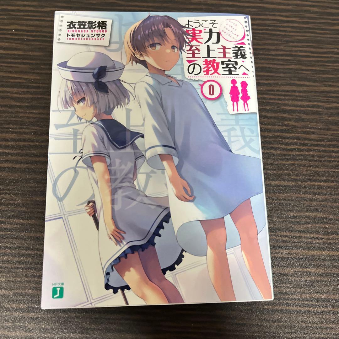 ようこそ実力至上主義の教室へ 0