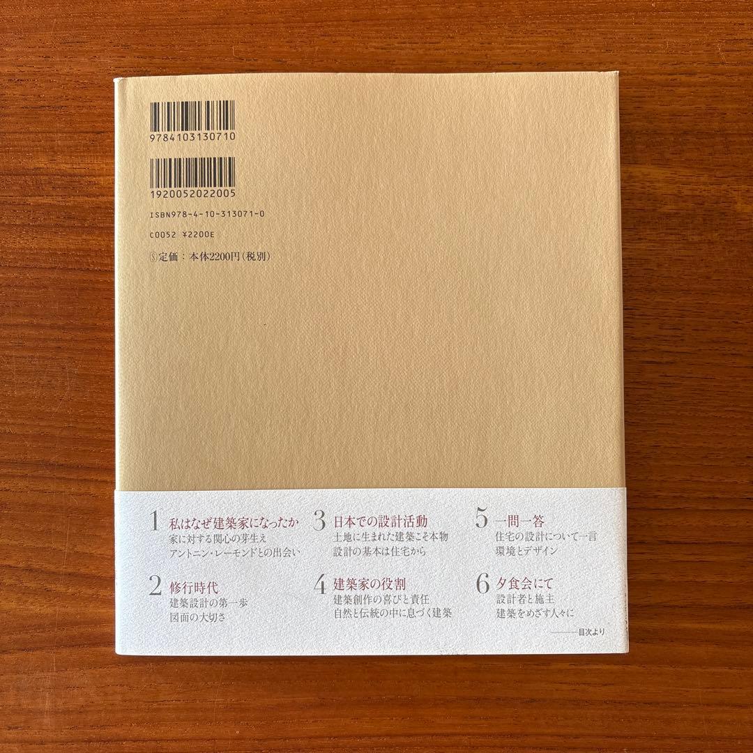 火と水と木の詩 私はなぜ建築家になったか／吉村順三著