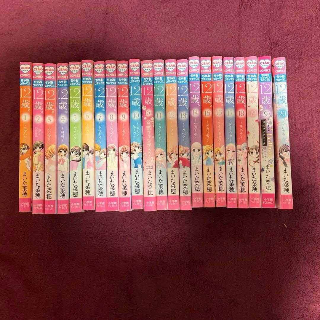 12歳。全巻セット（公式ファンブック付き）