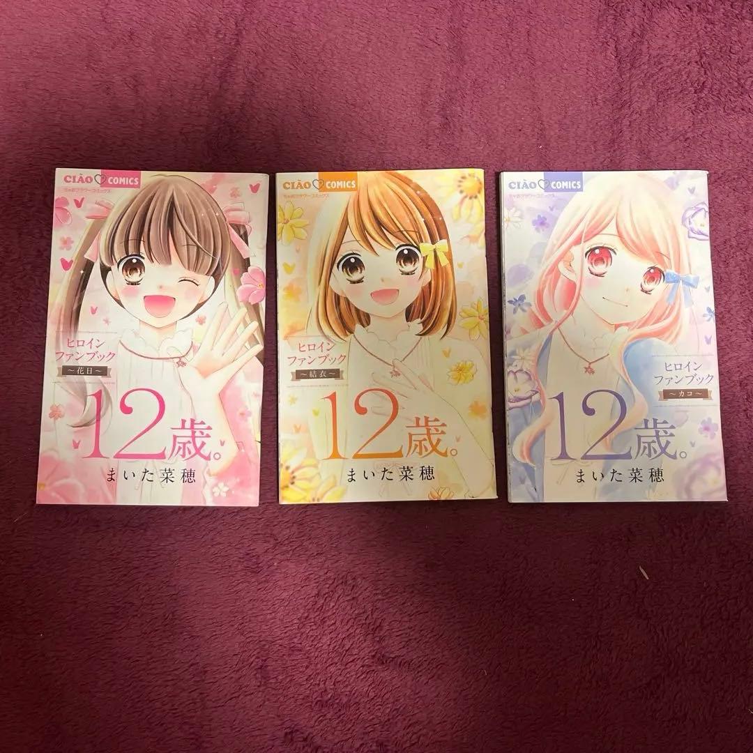 12歳。全巻セット（公式ファンブック付き）