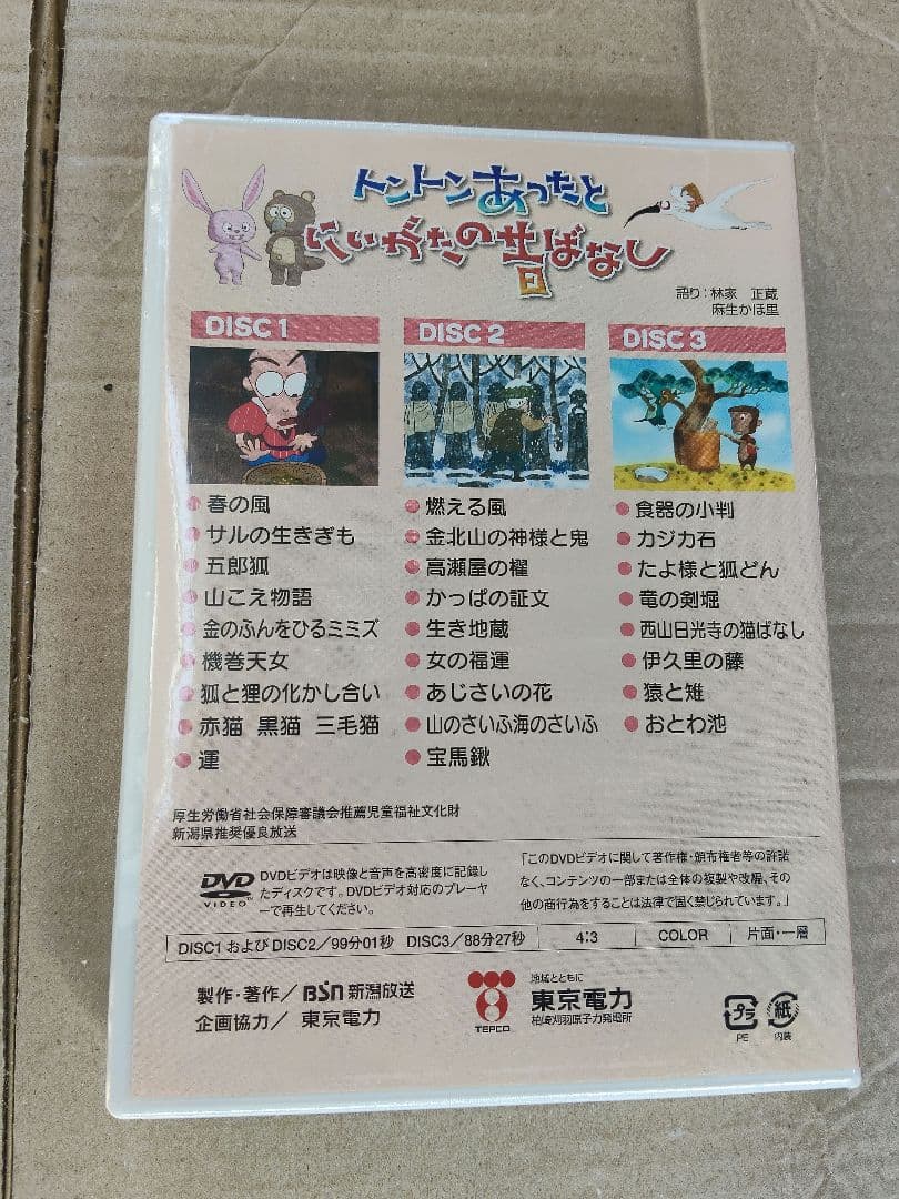 ★トントンあったとにいがたの昔ばなし　DVD　全26話　2個セット　新潟　未開封