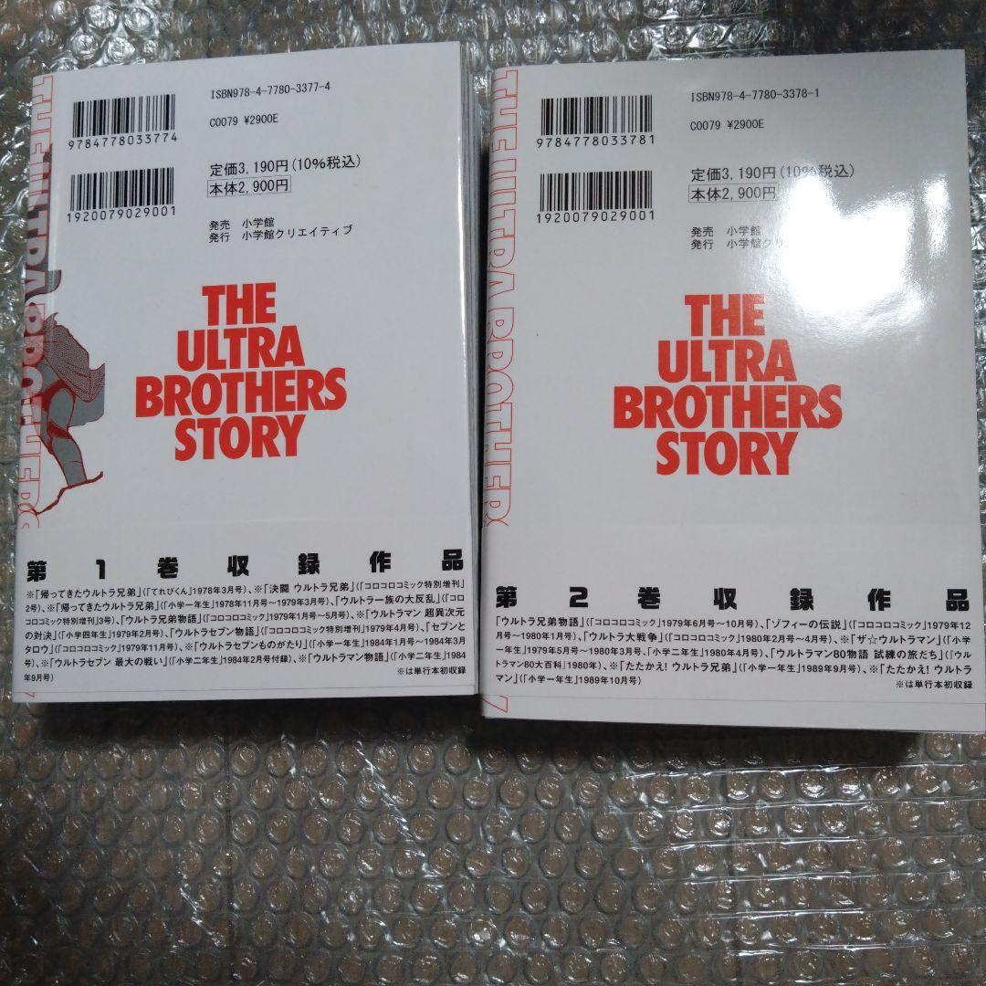 ウルトラ兄弟物語　特別愛蔵版 かたおか徹治　2冊セット