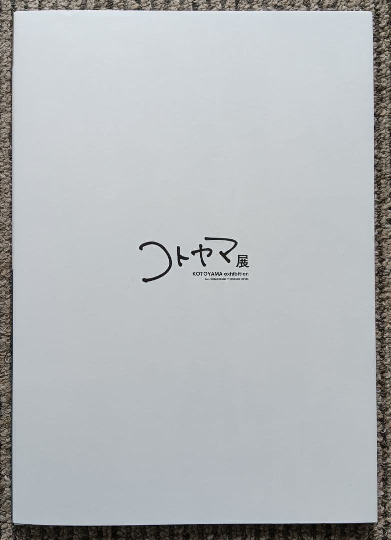 コトヤマ展　公式図録