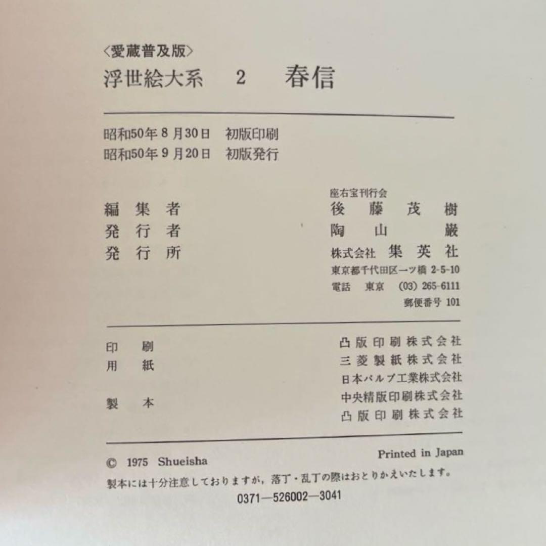 “初版本” 浮世絵大系　2 春信　後藤茂樹　集英社