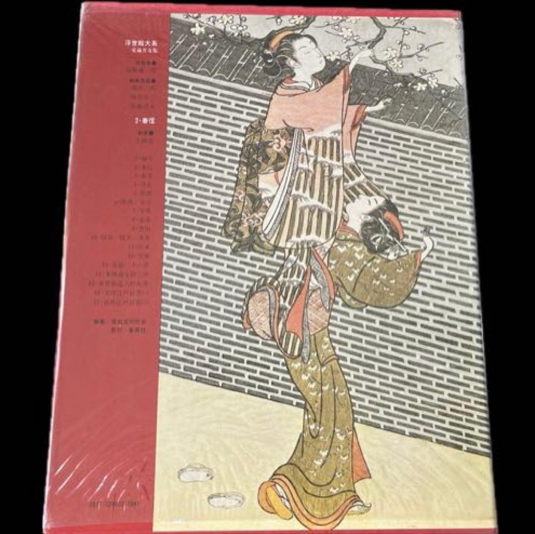 “初版本” 浮世絵大系　2 春信　後藤茂樹　集英社