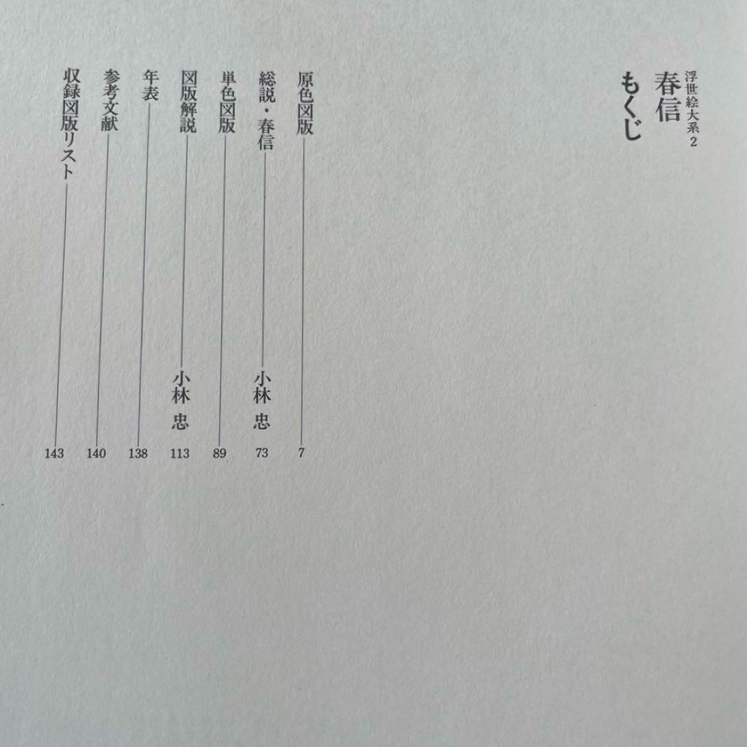 “初版本” 浮世絵大系　2 春信　後藤茂樹　集英社