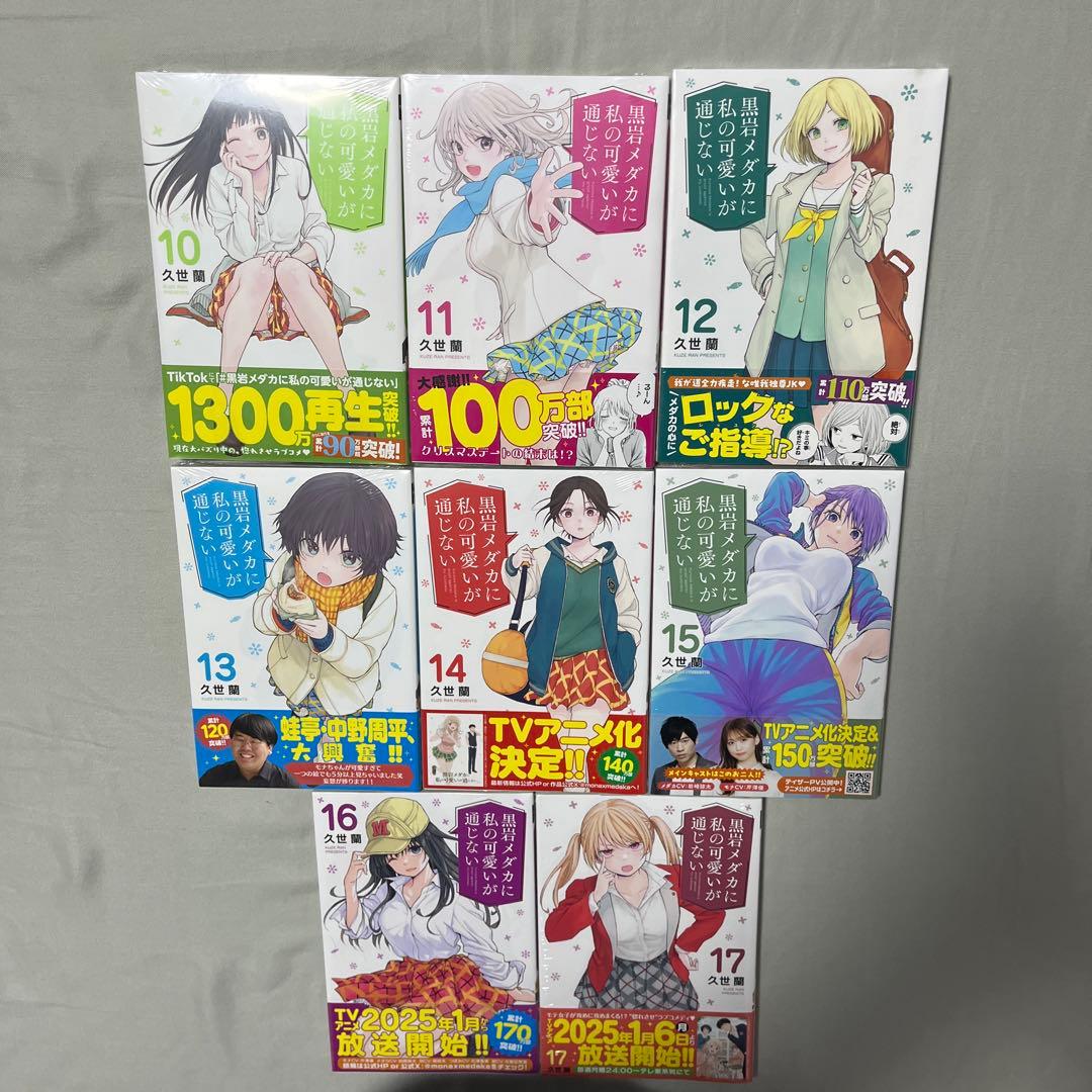 黒岩メダカに私の可愛いが通じない1-17巻セット 全巻初版 未開封品