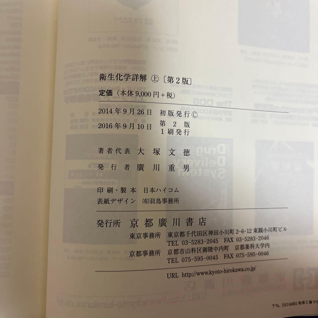 衛生化学詳解第２版　上下セット