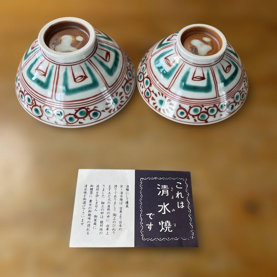 清水焼　ご飯茶碗　組茶碗　夫婦　飯碗　京焼　磁器製　飯碗