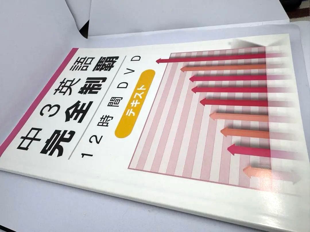 【未開封有り】佐々木勇気 中3英語完全制覇 12時間DVD テキスト
